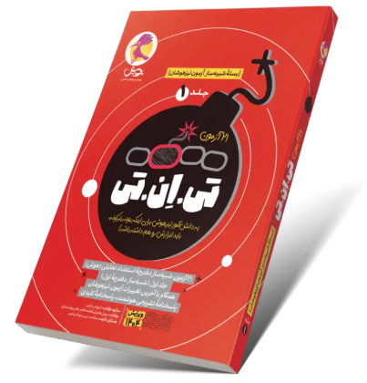 کتاب بسته شبیه ساز آزمون تیزهوشان 21 آزمون TNT جلد 1 پویش